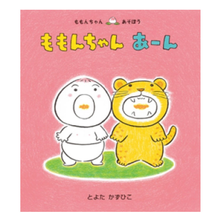 絵本 児童書 読み聞かせ ももんちゃんシリーズ セット売り とよたかずひこ あかちゃん絵本「ももんちゃん」シリーズ新刊発売！ & プレゼン