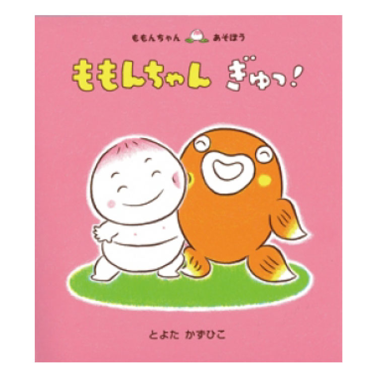 絵本 児童書 読み聞かせ ももんちゃんシリーズ セット売り とよたかずひこ rh19776f.jpg
