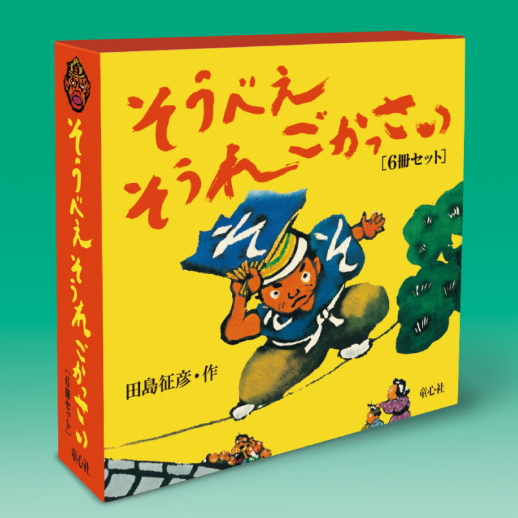 そうべえ そうれ ごかっさい 冊セット絵本 セット 3歳 上方落語 落語絵本 地獄 じごくのそうべえ 幼児向け絵本 幼児絵本 3歳から 幼児 えほん 向け 読み聞かせ 男の子 女の子 保育園 幼稚園 子供 子ども こども 国内絵本 たじまゆきひこ 日本の絵本 児童書 書籍 そうべえ そうれ ごかっさい 冊セット絵本 セット 3歳 上方落語 落語絵本 地獄 じごくのそうべえ 幼児向け絵本 幼児絵本 3歳から 幼児 えほん 向け 読み聞かせ 男の子 女の子 保育園 幼稚園 子供 子ども こども 国内絵本 たじまゆきひこ 日本の絵本 児童書 書籍