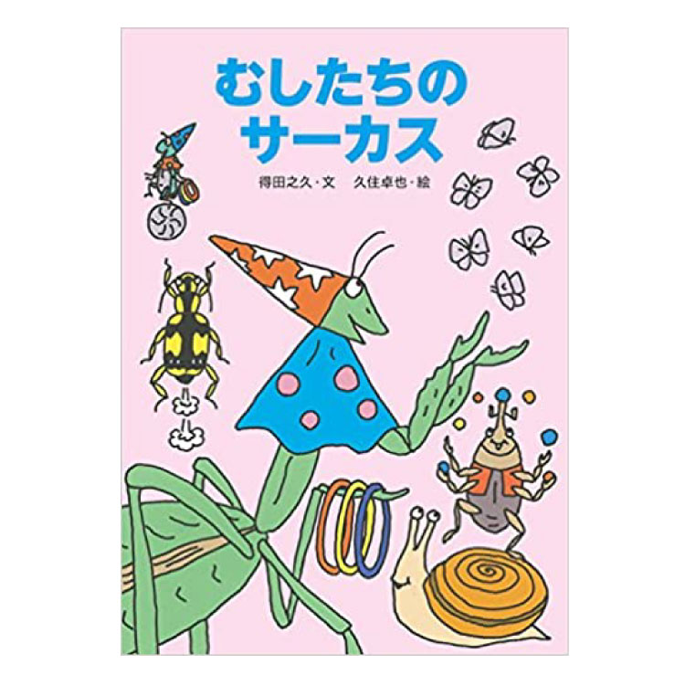 むしたちのおまつり むしたちのおまつり (絵本・こどものひろば) ：得田之久／久住