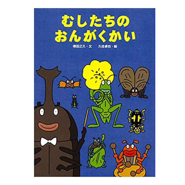 むしたちのおまつり rh19813f.jpg