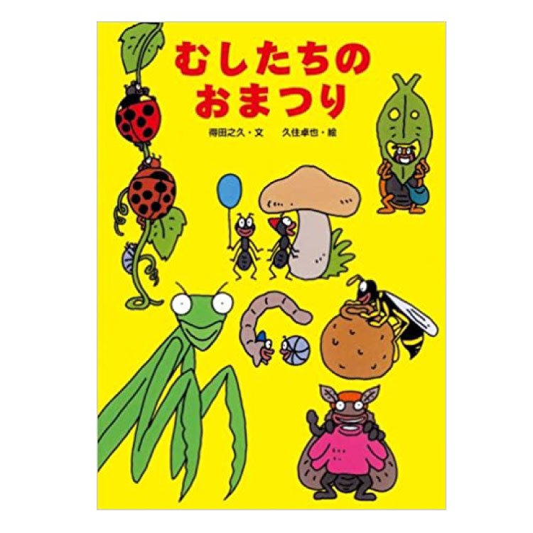 楽天市場】絵本 3歳から むしたちのうんどうかいえほん 3歳 幼児