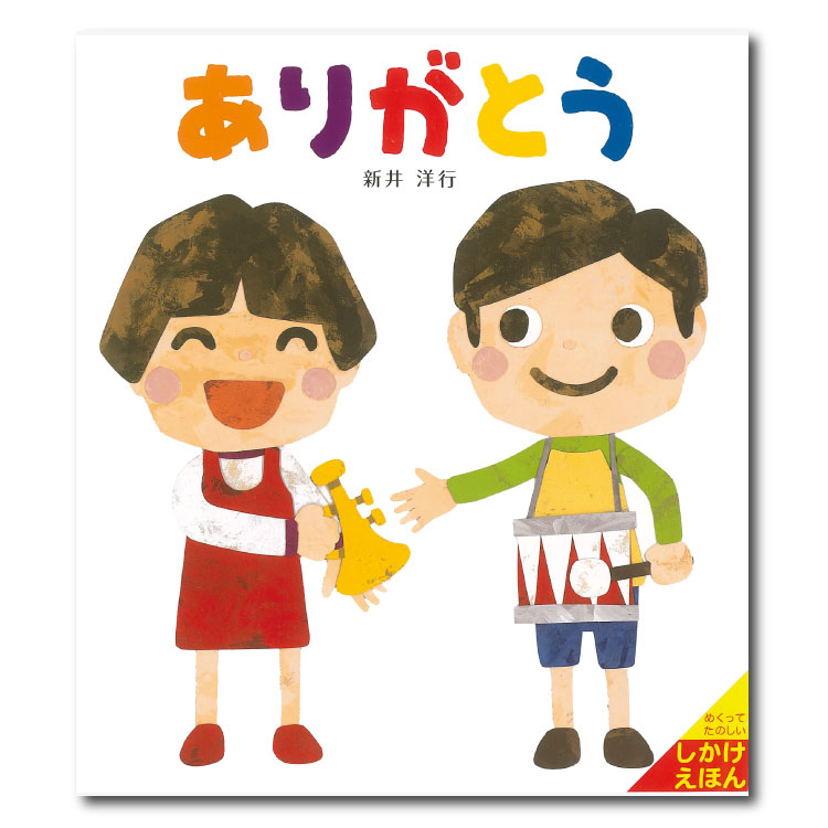 楽天市場 ありがとう絵本 セット 0歳 1歳 赤ちゃん しかけ しかけ絵本 仕掛け絵本 あいさつ 挨拶 読み聞かせ えほん 赤ちゃん絵本 赤ちゃん向け 0歳1歳から 男の子 女の子 おすすめ 子供 子ども こども 国内絵本 新井洋行 日本の絵本 児童書 書籍 チャイルドセレクト