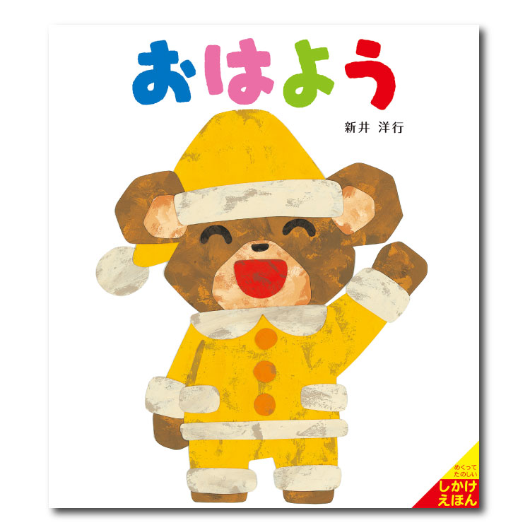 楽天市場】あかちゃん ととととと（既6冊） 絵本 セット 0歳 1歳