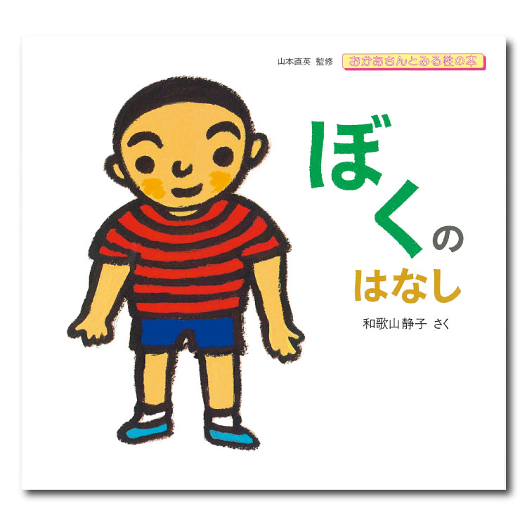 楽天市場 ふたりのはなし絵本 3歳 性 性の絵本 性教育 性教育絵本 幼児向け絵本 幼児絵本 3歳から 幼児 えほん 向け 読み聞かせ 男の子 女の子 絵本読み聞かせ 子供 子ども こども 国内絵本 山本直英 日本の絵本 児童書 書籍 チャイルドセレクトショップ