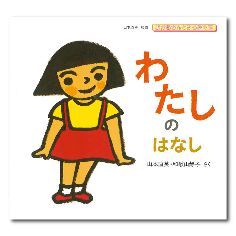 楽天市場 ぼくのはなし絵本 3歳 性 性の絵本 性教育 性教育絵本 幼児向け絵本 幼児絵本 3歳から 幼児 えほん 向け 読み聞かせ 男の子 女の子 絵本読み聞かせ 子供 子ども こども 国内絵本 山本直英 日本の絵本 児童書 書籍 チャイルドセレクトショップ