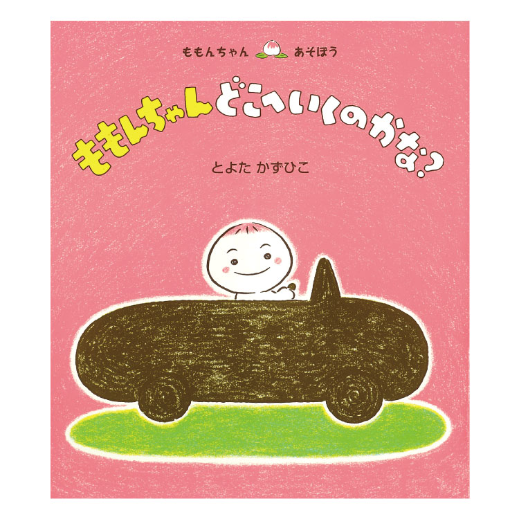 楽天市場】【ポイント2倍】かくれんぼ ももんちゃん絵本 0歳 1歳