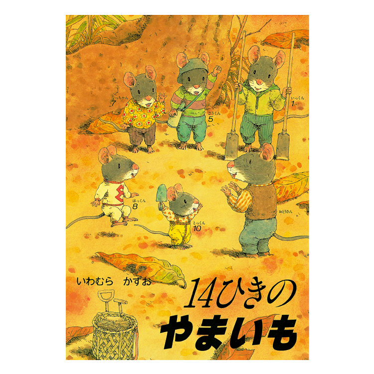 楽天市場】【ポイント2倍】幼児 絵本 14ひきのシリーズ Cセット14ひき