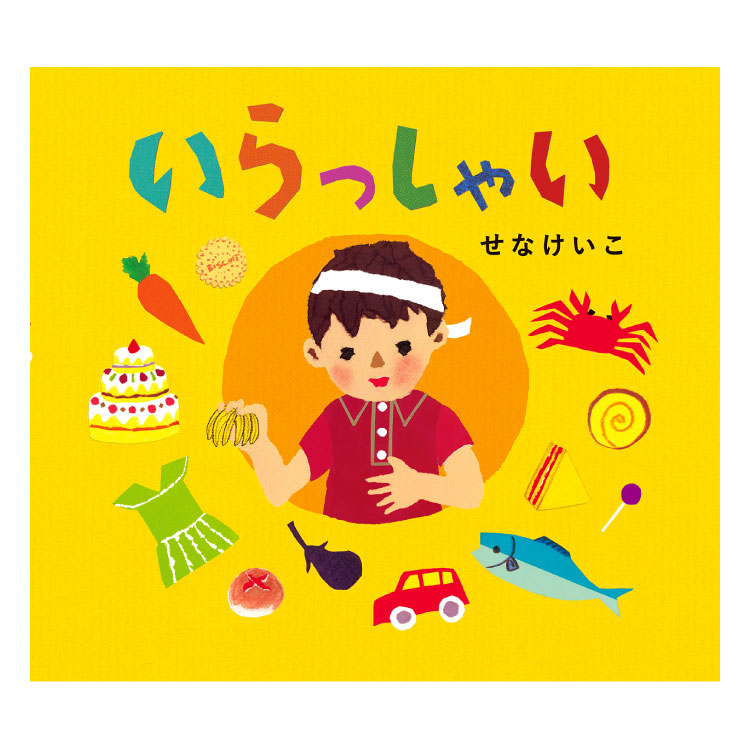 楽天市場】【ポイント2倍】おみせやさん 絵本 3歳から 読み聞かせ 絵本
