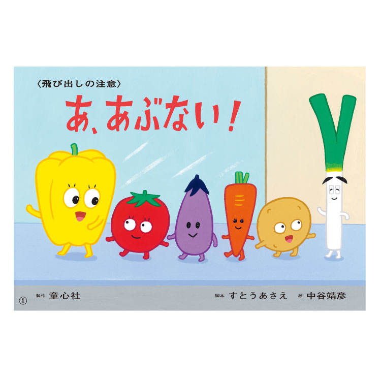 楽天市場】いっしょにまなぼう!〈きけん〉にそなえる紙芝居 （全