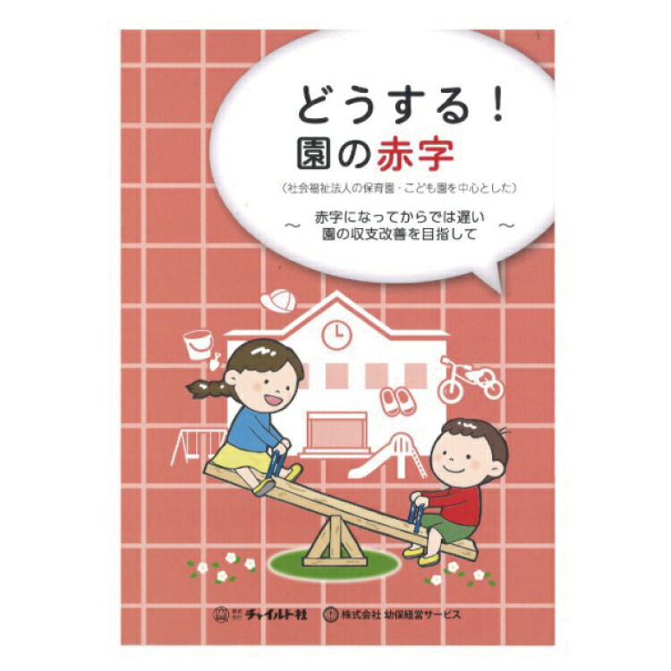 選ばれる園になるための労務管理 職員の採用から退職までの基礎知識とトラブル予防/チャイルド社/柴田豊幸（単行本） 書籍・絵本｜事業案内｜株式会社チャイルド社