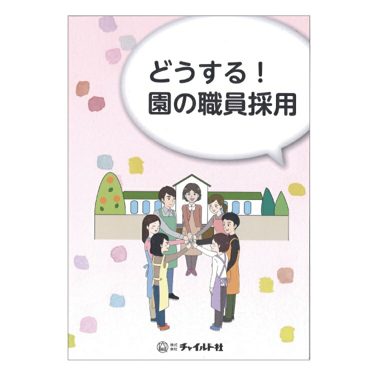 楽天市場】【ポイント5倍】幼稚園 保育園 向け 書籍 選ばれる園