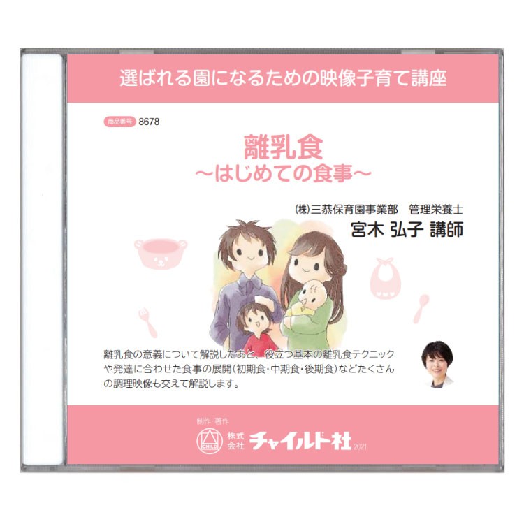 【ポイント5倍】【子育て講座DVD教材】離乳食～はじめての食事～育児 子育て DVD 教材 子育て講座 DVD教材 離乳食 赤ちゃん あかちゃん 幼児 食事 展開 初期食 中期食 後期食 視覚学習 映像教材 幼稚園 保育園 こども園 保育 保護者 向け チャイルド社｜チャイルドセレクトショップ