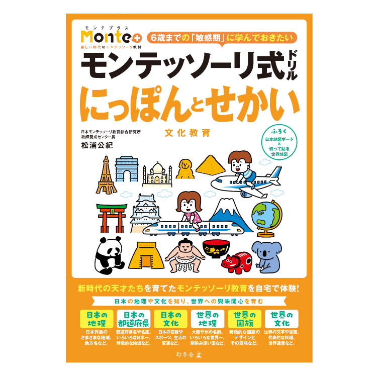 楽天市場 モンテッソーリ式 ドリル にっぽんとせかい チャイルドセレクトショップ 楽天市場 モンテッソーリ式 ドリル にっぽんとせかい チャイルドセレクトショップ