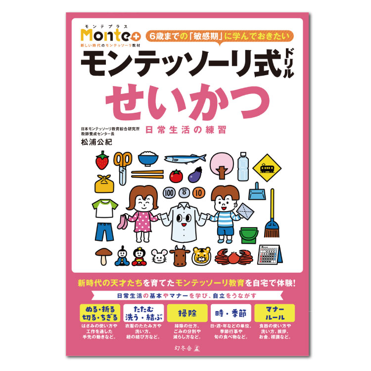 楽天市場 3歳 4歳 5歳 教材 Monte モンテッソーリ式ドリル せいかつ 日常生活の練習モンテッソリー ドリル 生活 3歳以上 問題 問題集 幼児 服のたたみ方 挨拶 マナー ルール 思考力 知育 玩具 学習玩具 学習 こども 子供 キッズ 誕生日 プレゼント 贈り物 ギフト