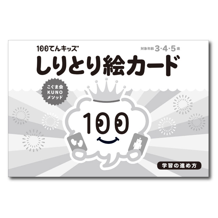 楽天市場 幼児 教材 3歳から5歳 100てんキッズ しりとり絵カード 問題集 しりとり絵カード しりとり カード 3歳 4歳 5歳 100てんキッズシリーズ 幼児 幼児用 こども 子供 子ども キッズ 小学校入学前 学習 べんきょう 勉強 チャイルドセレクトショップ