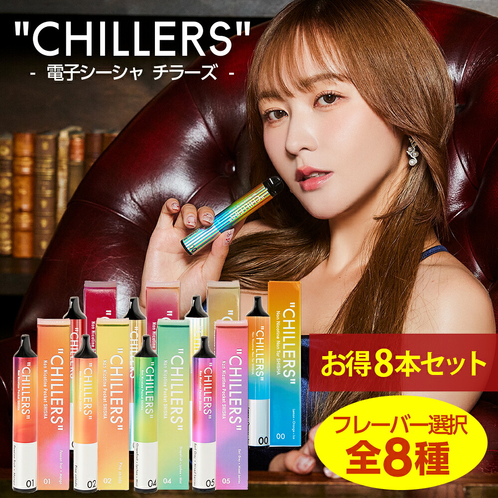 シーシャ 持ち運び 電子タバコ タール ニコチン0 ニコチン フリー フレーバー【公式】CHILLERS お得8本セット 8種より1種フレーバー選択 てんちむ