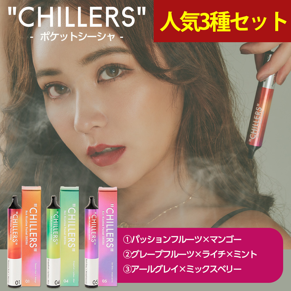 ポケットシーシャ 持ち運び 電子タバコ タール ニコチン0 ニコチン フリー 【公式】chillers 人気3種 フレーバーセット（パッションフルーツ / グレープフルーツ / アールグレイ / 各1本） てんちむ チラーズ