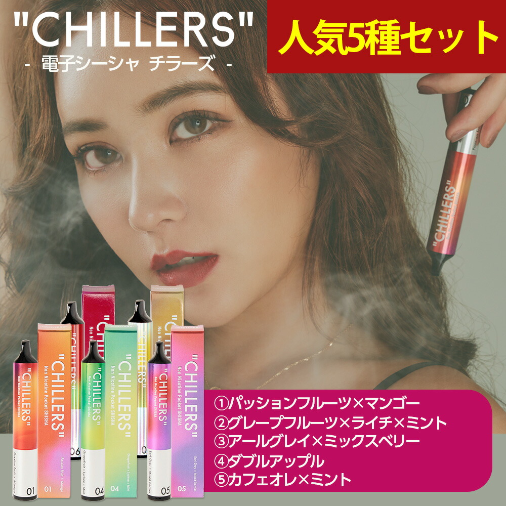 シーシャ 持ち運び 電子タバコ タール ニコチン0 ニコチン フリー 【公式】chillers 人気5種 フレーバーセット（パッションフルーツ / グレープフルーツ / アールグレイ / ダブルアップル / カフェオレ / 各1本） てんちむ