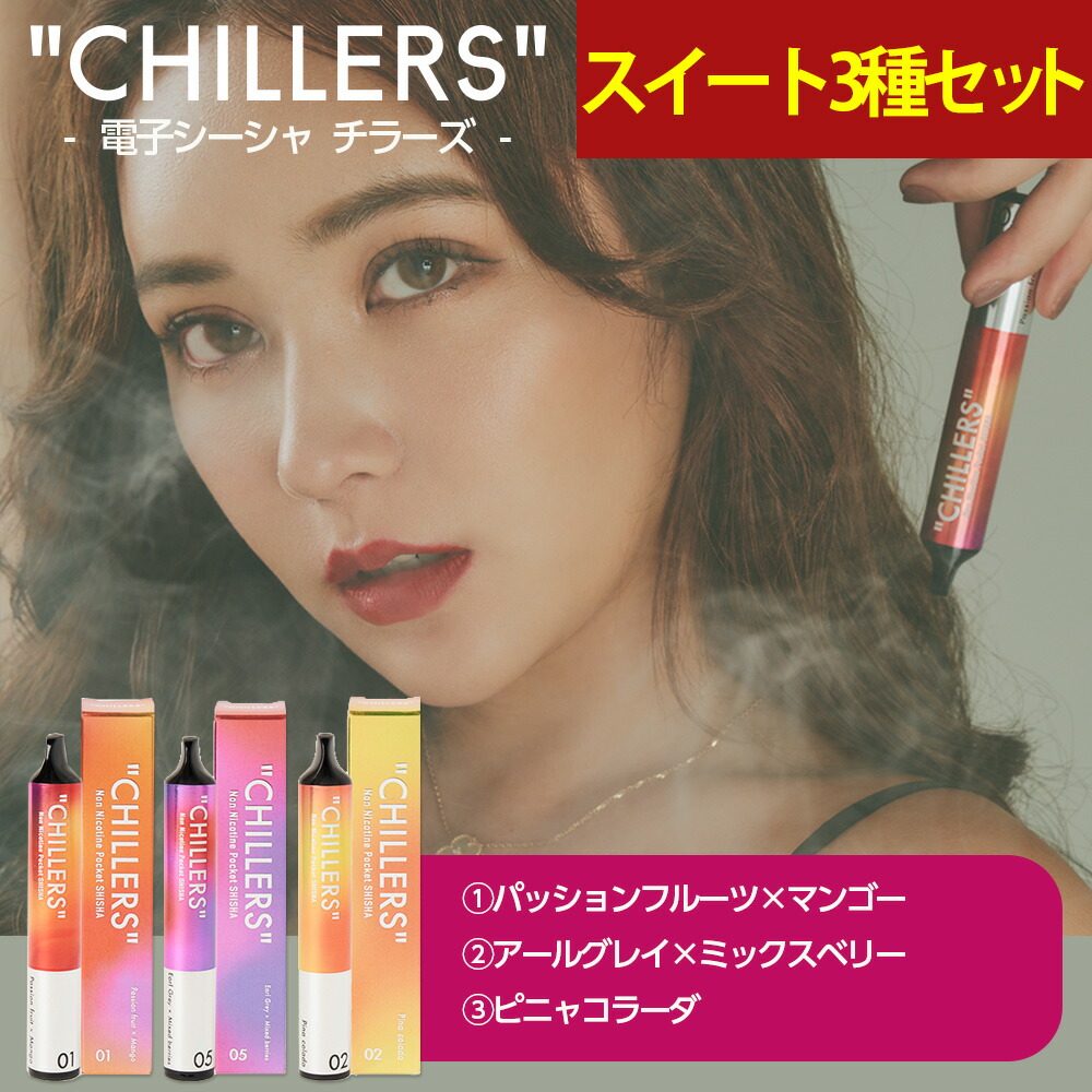 シーシャ 持ち運び 電子タバコ タール ニコチン0 ニコチン フリー 【公式】chillers スイート3種フレーバー セット（パッションフルーツ/アールグレイ/ピニャコラーダ各1本） てんちむ チラーズ
