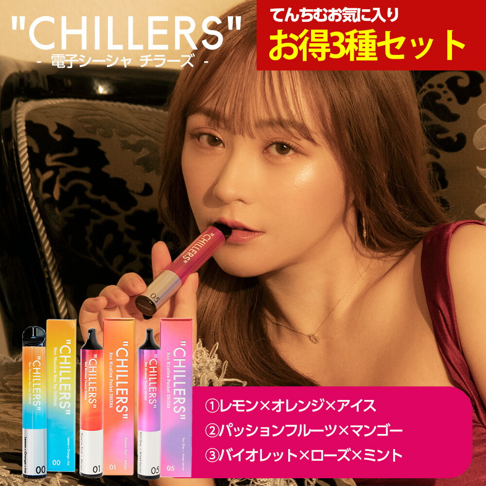 シーシャ 持ち運び 電子タバコ タール ニコチン0 ニコチン フリー 【公式】chillers てんちむお気に入り3種フレーバーセット（レモンオレンジアイス/パッションフルーツ/バイオレット各1本）チラーズ