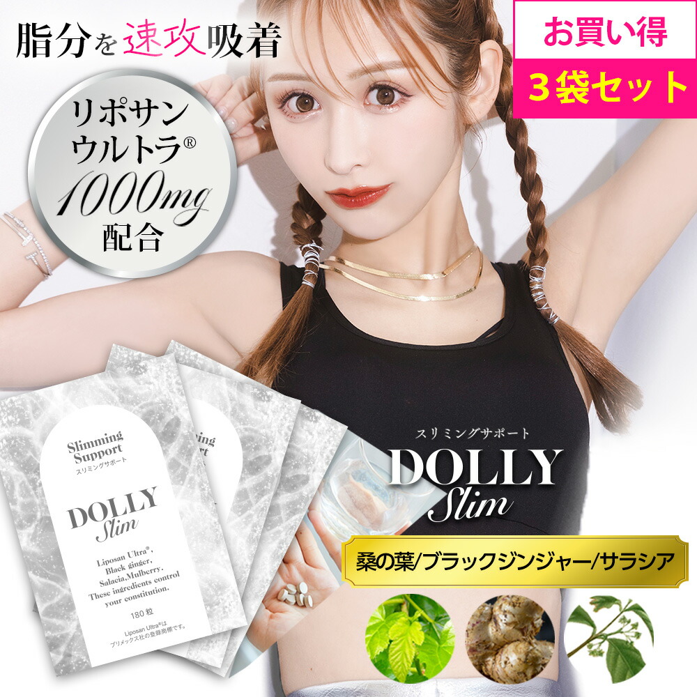 Dolly Slim スリミングサプリメント お得3袋セット リポサンウルトラ 桑の葉 ブラックジンジャー サラシア【公式】ドーリースリム 浦西ひかる