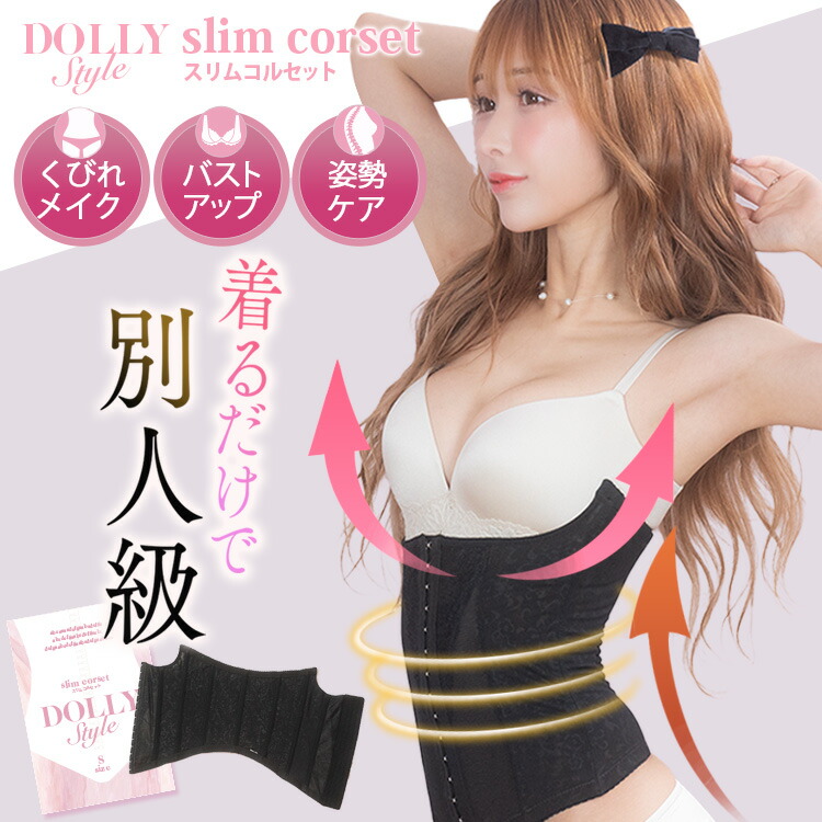 楽天市場】Dolly Style スリムコルセット お得3着セット 肋骨 ベルト