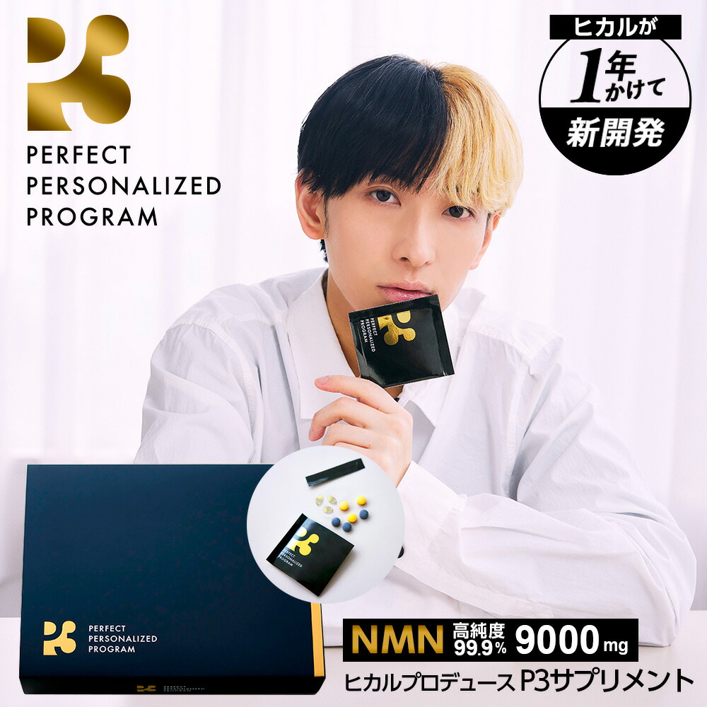ぷぅ　NMN  ヒカル ヒカルが1年かけて開発したNMN高配合のサプリメント『P3』が2023