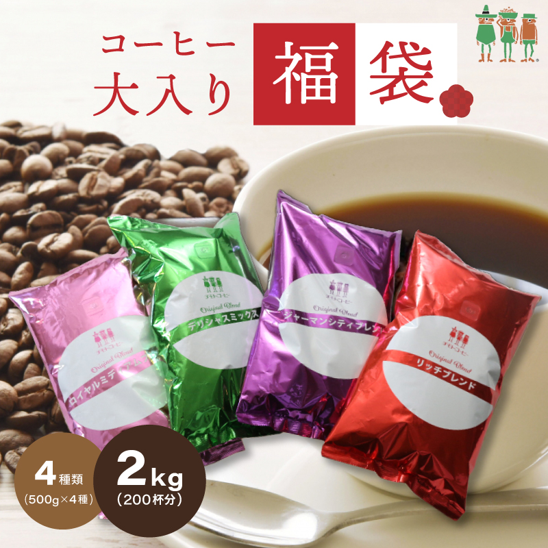 楽天市場】大入り コーヒー福袋 4種類 2kg入り 飲み比べ コーヒー豆 2