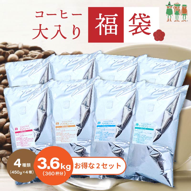 【マラソン セール クーポン対象 4/4(土)20:00～】【2点セット】4大陸横断コーヒー大入り福袋 4種類3.6kg入り 450g×4袋×2セット 360杯分 コーヒー豆 コーヒー 粉 ブレンドコーヒー レギュラーコーヒー 珈琲豆 送料無料