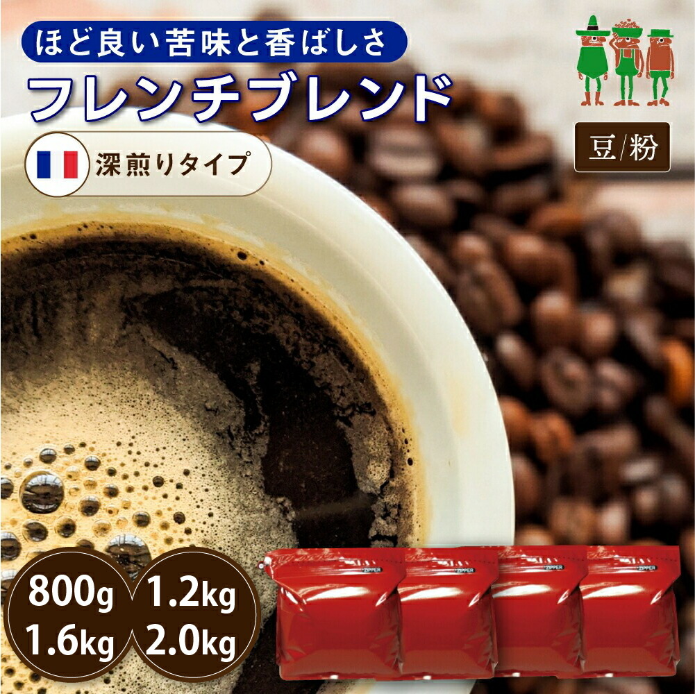 【マラソン セール クーポン対象 4/4(土)20:00～】コーヒー豆 2kg コーヒー フレンチブレンド 400ｇ×2袋 /400ｇ×3袋 / 400ｇ×4袋 / 400ｇ×5袋 【送料無料】 【チモトコーヒー】 珈琲 珈琲豆 珈琲粉 ブレンドコーヒー レギュラーコーヒー 深煎り