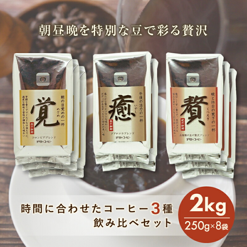 【マラソン セール クーポン対象】コーヒー豆 「覚」「癒」「贅」3種の飲み比べセット 計3種 250g×8袋 計2kg 200杯分 朝昼晩 シーン別で楽しめる コーヒー 珈琲 コーヒー粉 コーヒー豆 飲み比べ レギュラーコーヒー ブレンドコーヒー