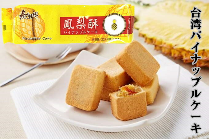 半額SALE☆ 馬師傅鳳梨酥 パイナップルケーキ クッキー 227g 台湾定番お土産 自宅用 海外土産 鳳梨酥 qdtek.vn