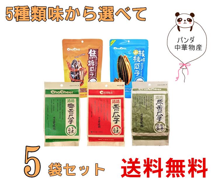 2021新入荷 期間大セール 洽洽五香瓜子 食用ひまわりの種チャチャ 中華物産 中国産 中華食品 つまみ ヒマワリのタネ 260g ポイント消化  discoversvg.com