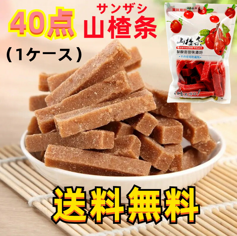 市場 40点セット送料無料 山査条 スティック サンザシ 山査條 200g×40点 中華お菓子