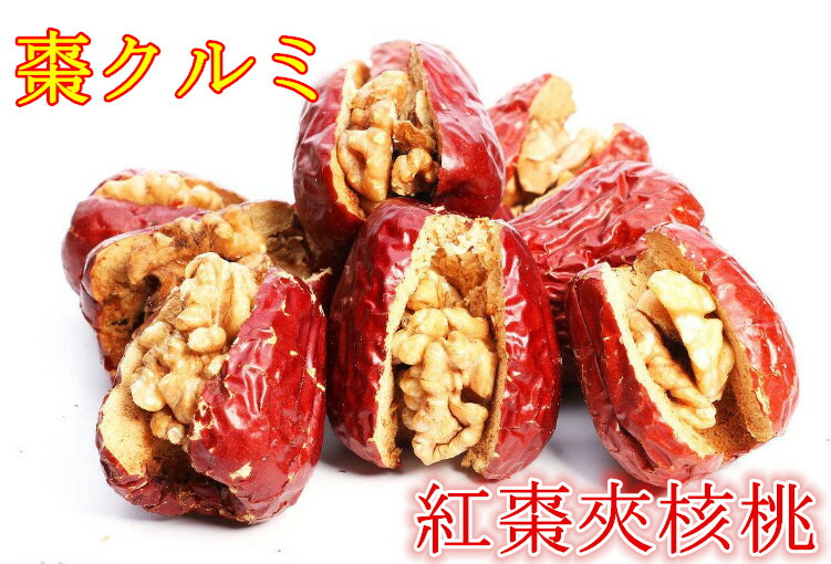 紅飛 紅棗夾核桃 ドライ赤棗とクルミの組み合わせ 菓子 個包装 なつめのくるみはさみ 栄養たっぷり 胡桃入り クルミ 258ｇ パンダ中華 物産