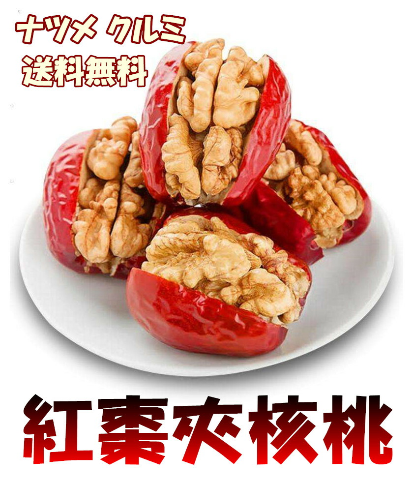 完売 試しセール 紅飛 紅棗夾核桃 ドライ赤棗とクルミの組み合わせ 栄養たっぷり 胡桃入り クルミ 258ｇ