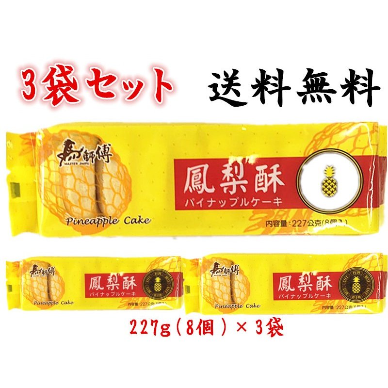 楽天市場】【送料無料】 九福鳳梨酥 3袋セット 227g*3個 パイナップルケーキ 台湾名産 お土産定番 代金引換不可 鳳梨酥 台湾名物 台湾お土産定番  台湾産 海外土産 : パンダ中華物産