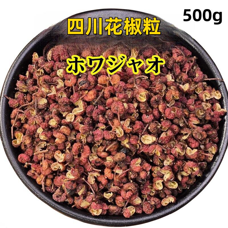 楽天市場】業務用 【 500g 花椒粒 】 ホワジャオ 花椒 花山椒の