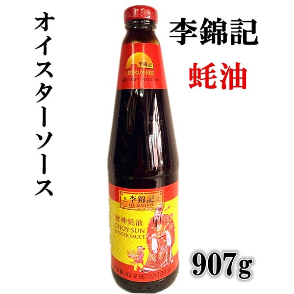 【楽天市場】李錦記 耗油 907g オイスターソース 業務用 中華物産 料理用 中国名物 中華調味料 中華料理 冷凍 ...