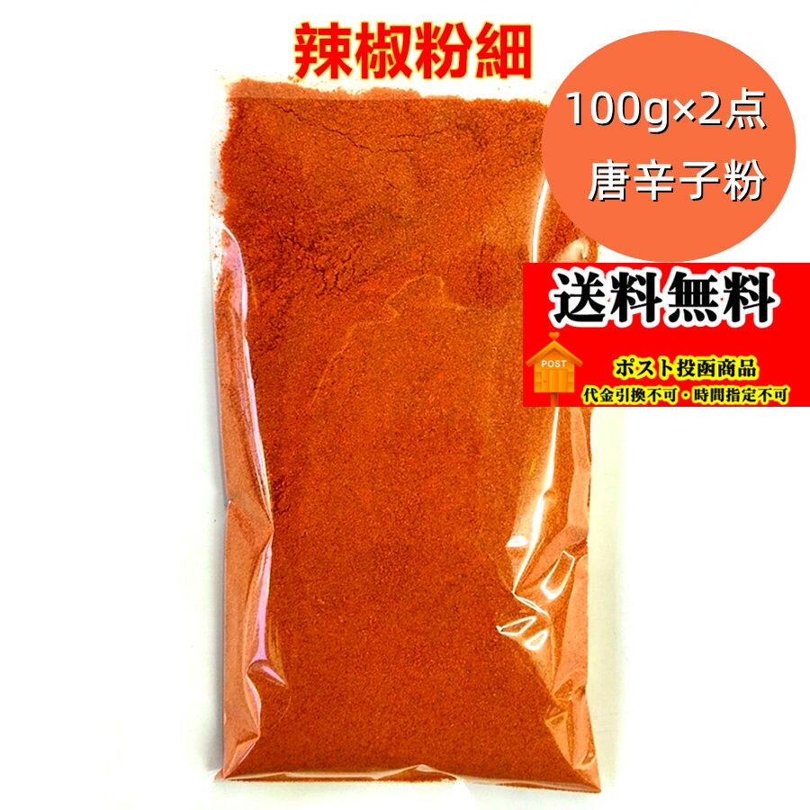 辣椒粉 細 100g 辣椒面 唐からし 唐辛子粉 業務用 中華料理食材 エスニック料理調味料 キムチ用 とうがらし 【通販