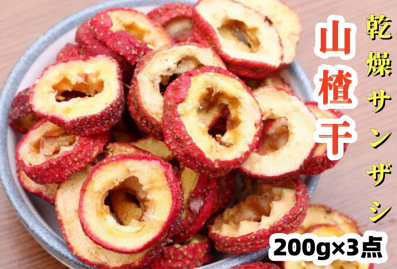 楽天市場】干山查 乾燥山楂5点セット 干しサンザシ 輪切り 山楂干