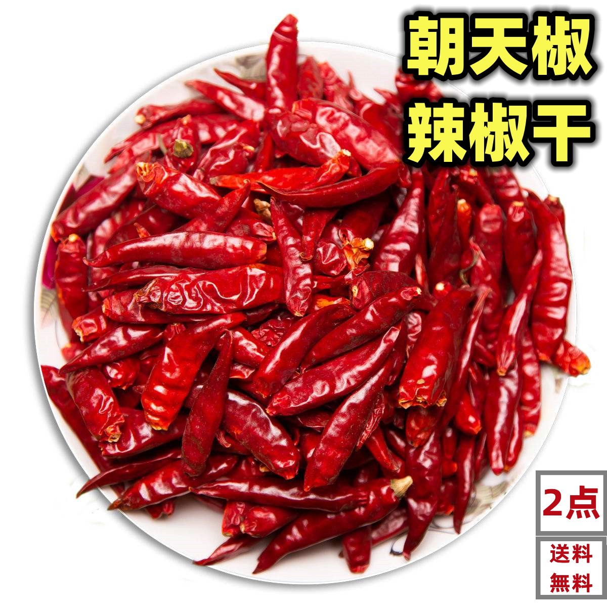 楽天市場】朝天椒 辣椒干 ホール 30g 激辛 干辣椒 唐辛子 辣椒