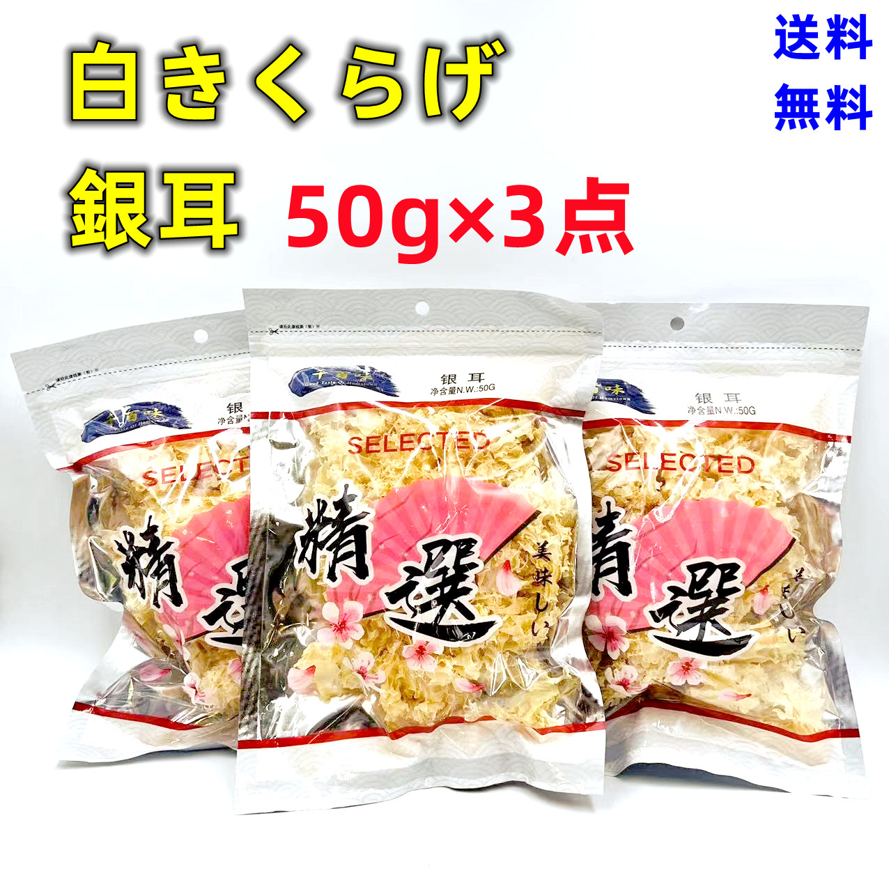 市場 50g×3点セット 乾燥キクラゲ 50g×3点 白 白きくらげ 送料無料 銀耳 白木耳