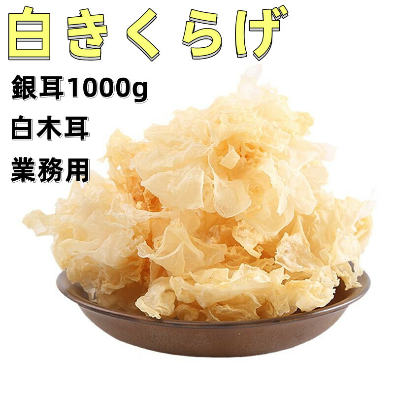 業務用 きくらげ 白 白木耳 1000g 銀耳 食物繊維がたっぷり 中国産 乾燥 キクラゲ 木耳 爆安プライス