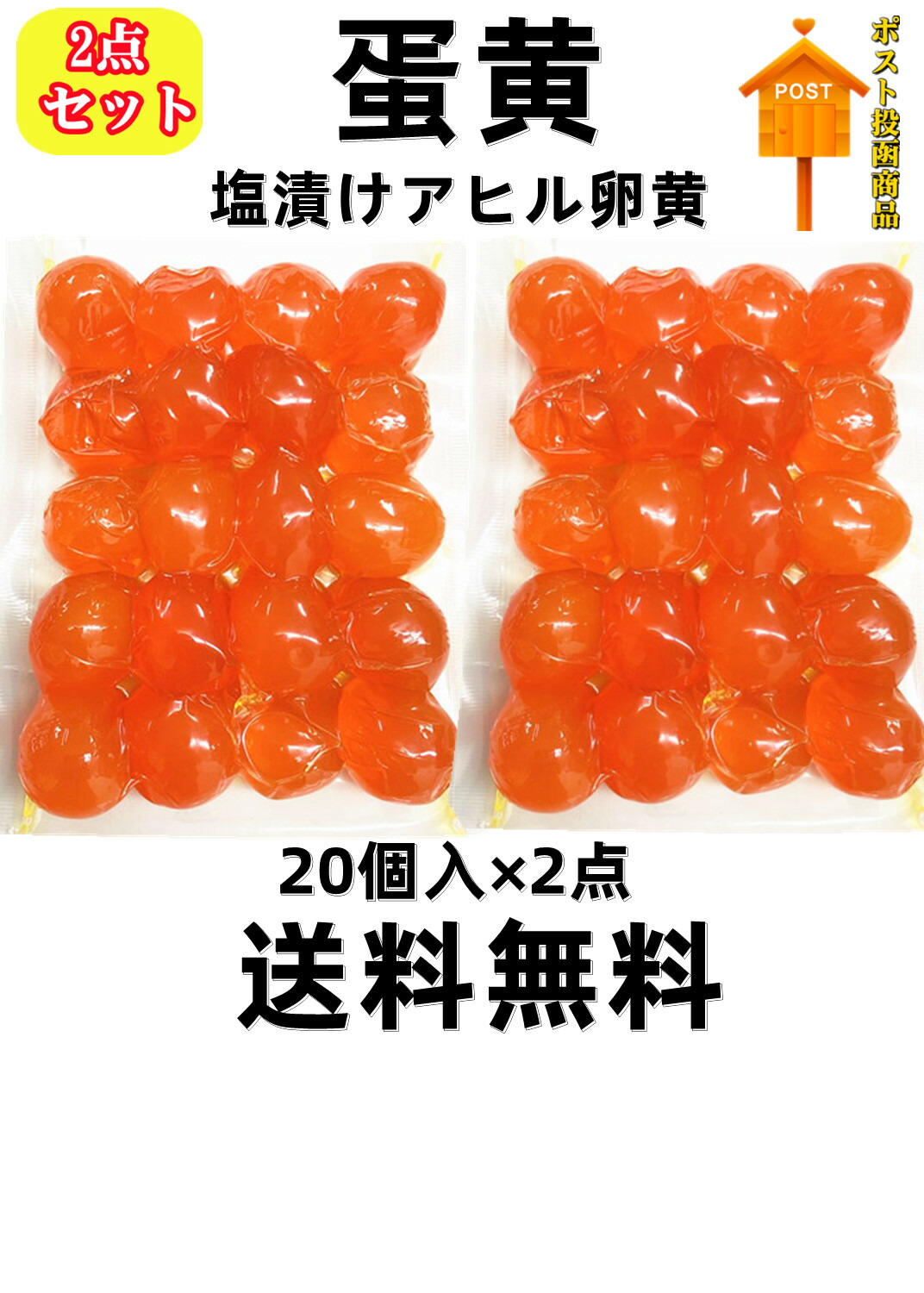 市場 2点セット 蛋黄 送料無料 塩漬けアヒル卵黄 鹹鴨蛋黄 咸鴨蛋黄 2 180g アヒル卵黄 中国鹹鴨蛋 アヒルの卵黄 咸蛋黄 20個入×2点