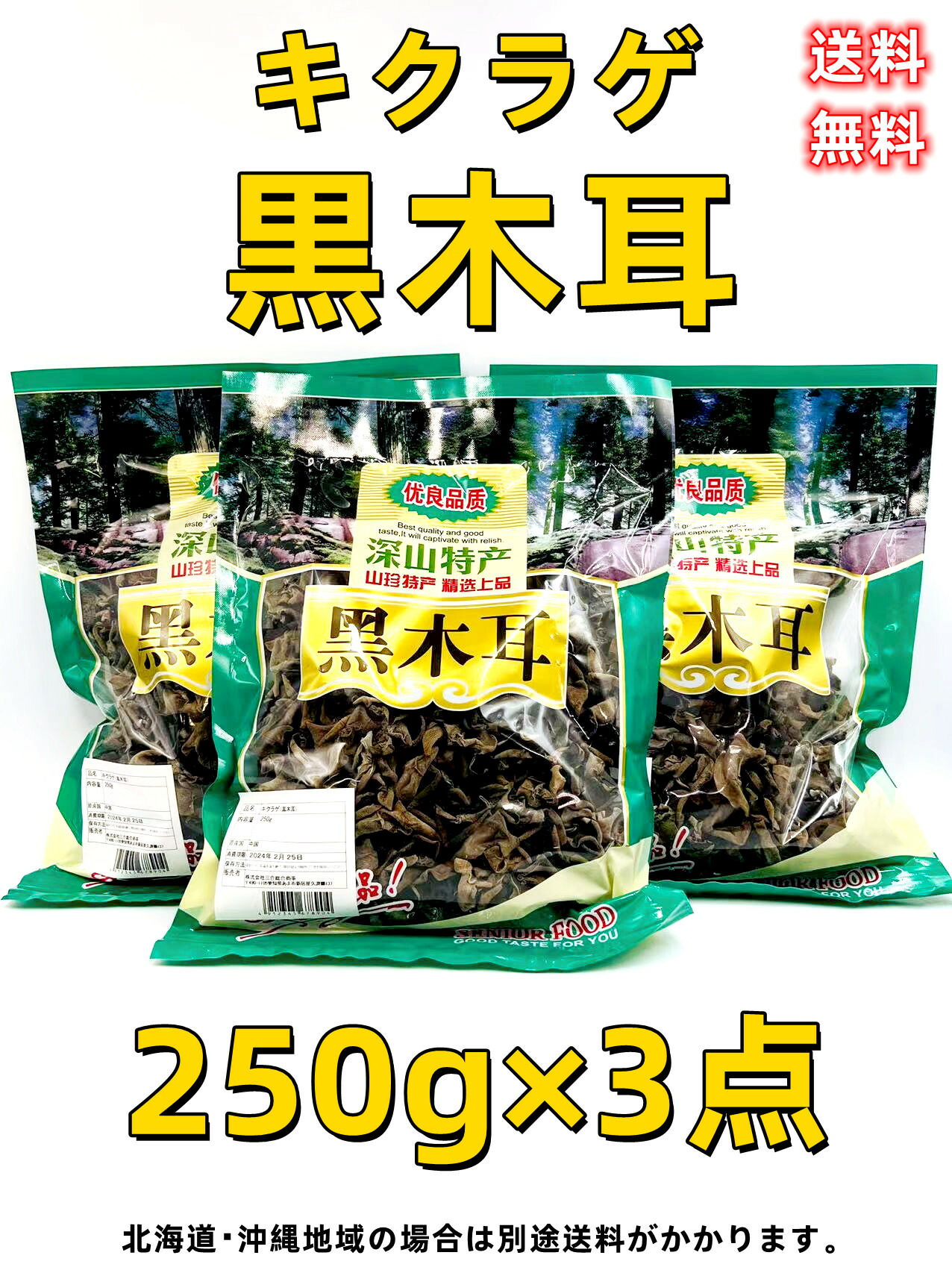 タイムセール 送料無料 250g×3点 黒木耳 きくらげ 黒 特選 厳選食材 健康品 中国産乾燥 業務用  whitesforracialequity.org