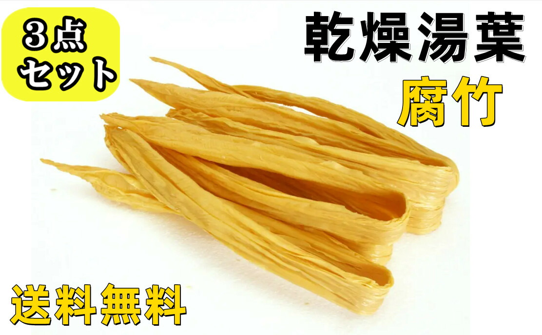 最大55％オフ！ 227g 中国腐竹 大豆製品 中華食品 ゆば 火鍋の素 ヘルシー湯葉 中華食材 乾燥フチク 湯葉