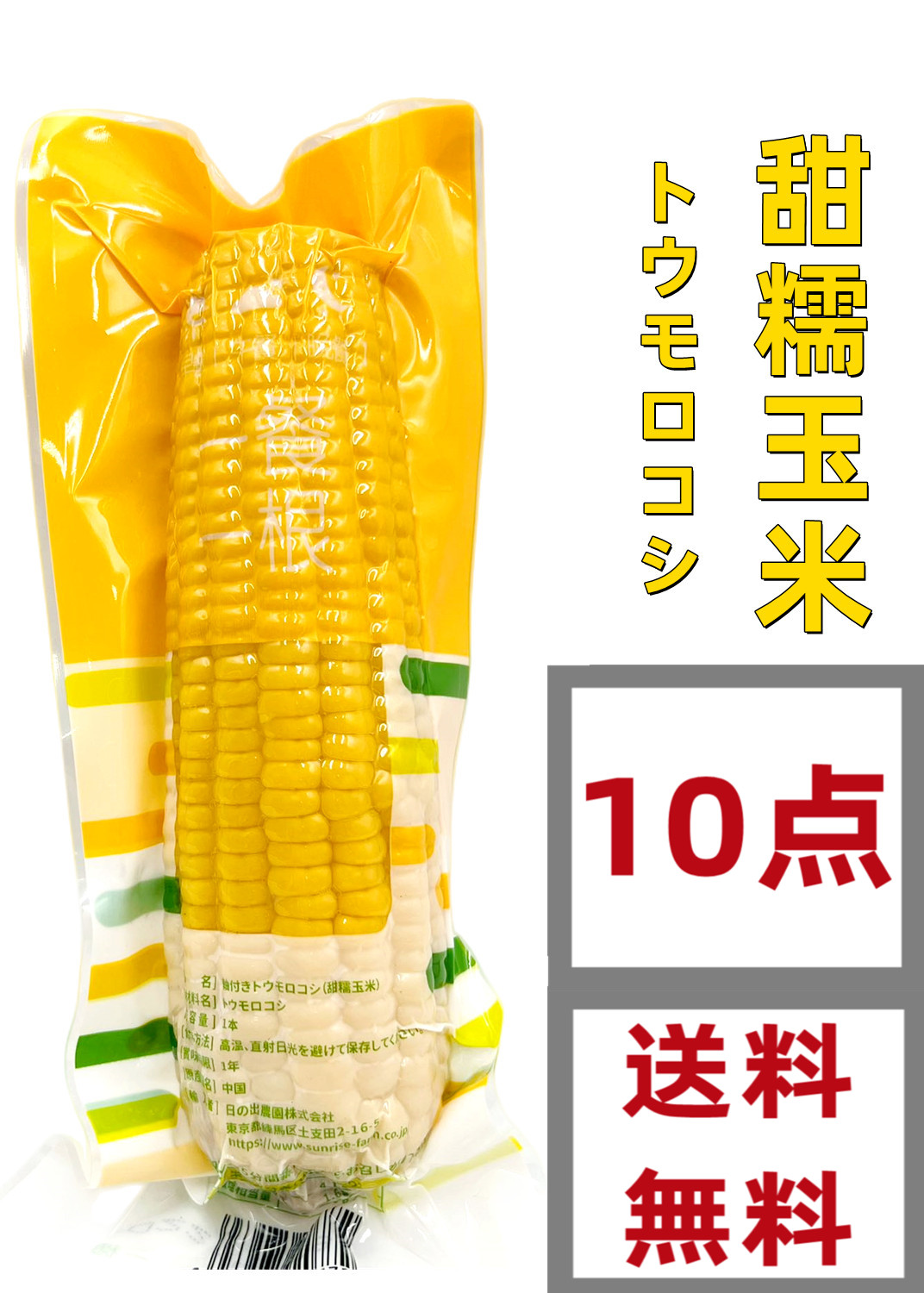 賞味期限更新★新入荷♪常温便【黄糯とうもろこし軸付き80本入り】真空パック 002.jpg