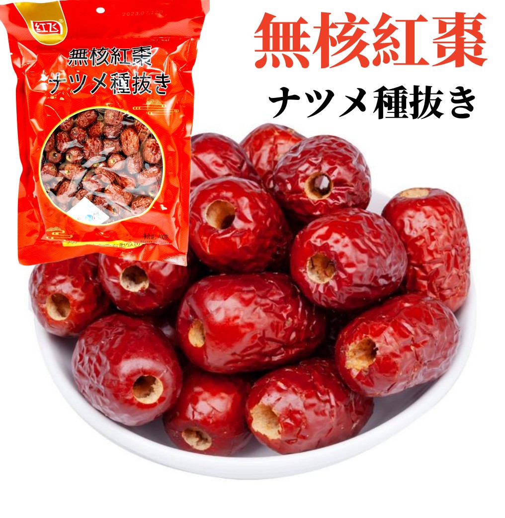 棗実さま専用‼️ 楽天市場】【常温便】ナツメ種抜き/棗有所属無核紅棗400g なつめ